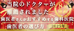 歯医者さんがおすすめする歯科医院