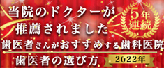 歯医者さんがおすすめする歯科医院