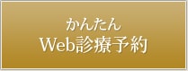 かんたんWeb診療予約