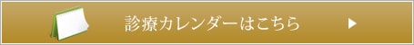 診療カレンダーはこちら