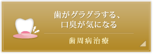 歯周病治療