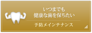 予防メインテナンス