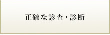 正確な診査・診断