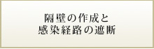 隔壁の作成と感染経路の遮断