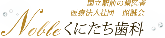 国立駅前の歯医者 医療法人社団　照誠会 Nobleくにたち歯科