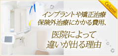 インプラントや矯正治療保険外治療にかかる費用、医院によって違いが出る理由